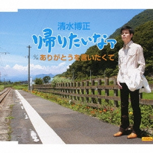 HIROMASA SHIMIZU / 清水博正 / 帰りたいなァ c/wありがとうを言いたくて