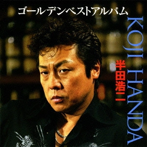 KOJI HANDA / 半田浩二 / GOLDEN BEST ALBUM