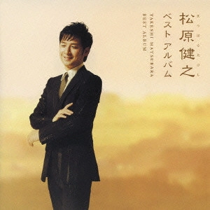 TAKESHI MATSUBARA / 松原健之 / TAKESHI MATSUBARA BEST ALBUM