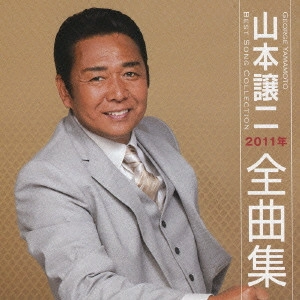 GEORGE YAMAMOTO / 山本譲二 / 2011年全曲集 / GEORGE YAMAMOTO BEST SONG COLLECTION