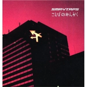 SMRYTRPS (SAMURAI TROOPS) / サムライトループス / ことばのおんがく