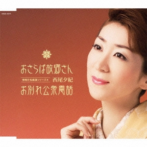 YUKI NISHIO / 西尾夕紀 / おさらば故郷さん/お別れ公衆電話