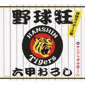 サンプラザ中野くん / 野球狂~拝啓タイガース様~/六甲おろし
