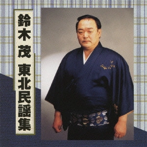 SHIGERU SUZUKI / 鈴木茂 / 鈴木茂 東北民謡集