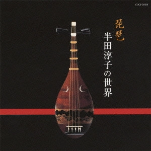 半田淳子 / 琵琶 半田淳子の世界