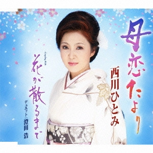 HITOMI NISHIKAWA / 西川ひとみ / 母恋たより/花が散るまで