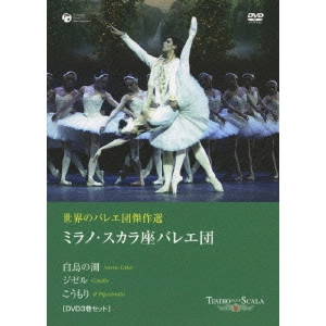 BALLET OF TEATRO ALLA SCALA / ミラノ・スカラ座バレエ団 / 世界のバレエ団傑作選 ミラノ・スカラ座バレエ団「白鳥の湖」「ジゼル」「こうもり」