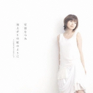 NATSUMI ABE / 安倍なつみ / 雨上がりの虹のように