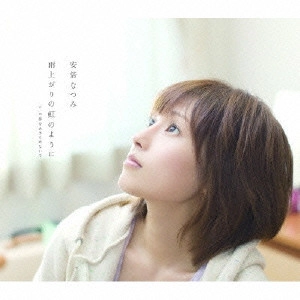 NATSUMI ABE / 安倍なつみ / 雨上がりの虹のように