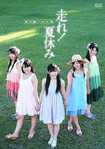 渡り廊下走り隊 / 走れ!夏休み