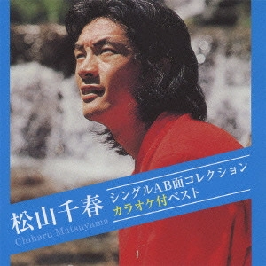 CHIHARU MATSUYAMA / 松山千春 / 松山千春 シングルAB面コレクション カラオケ付ベスト