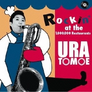 浦朋恵 / ROCKIN' AT THE 1,000,000 RESTAURANTS