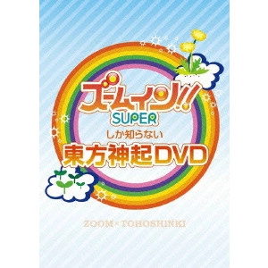TOHOSHINKI / 東方神起 / ズームイン!!SUPERしか知らない東方神起DVD