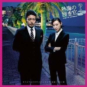 O.S.T. / テレビ・サントラ / テレビ朝日金曜ナイトドラマ「熱海の捜査官」オリジナル・サウンドトラック