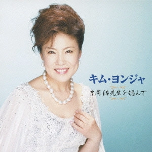 KIM YEON-JA / キム・ヨンジャ / 吉岡治先生を偲んで