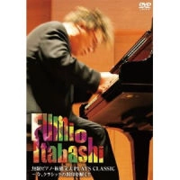 FUMIO ITABASHI / 板橋文夫 / 無限ピアノ　ＰＬＡＹＳ　ＣＬＡＳＳＩＣ＆