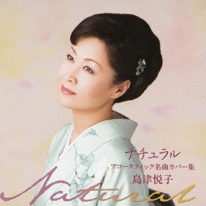 ETSUKO SHIMAZU / 島津悦子 / ナチュラル アコースティック名曲カバー集