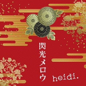 heidi. / 閃光メロウ