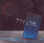 クウチュウ戦 / デモその１（ＣＤＲ）