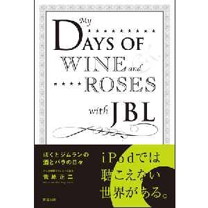 菅原正二 / ぼくとジムランの酒とバラの日々
