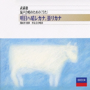 SHIN-YUKAI CHOIR  / 晋友会合唱団 / 武満徹:○と△のうた - 合唱作品集