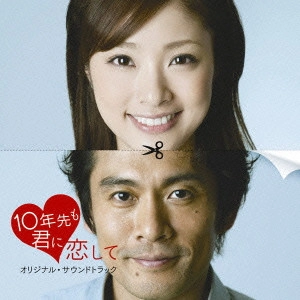 O.S.T. / テレビ・サントラ / 「10年先も君に恋して」オリジナル・サウンドトラック