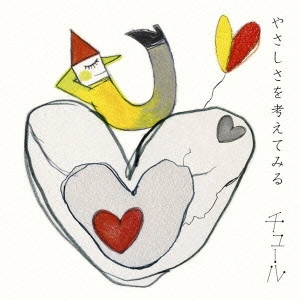 チュール / やさしさを考えてみる