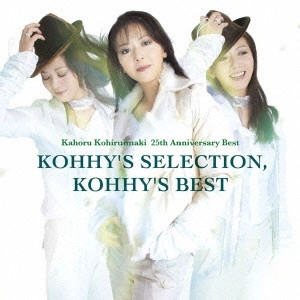 KAHORU KOHIRUIMAKI / 小比類巻かほる / 25周年アニバーサリーベスト / "KOHHY'S SELECTION, KOHHY'S BEST"