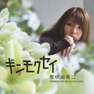曽根由希江 / GINMOKUSEI