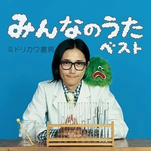 ミドリカワ書房 / みんなのうたベスト