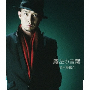 SHUNSUKE KIYOKIBA / 清木場俊介 / 魔法の言葉