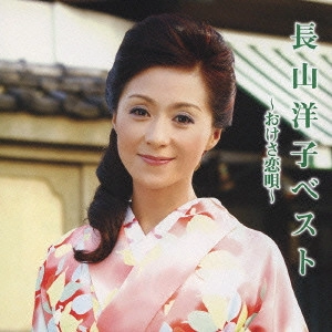YOKO NAGAYAMA / 長山洋子 / 長山洋子ベスト~おけさ恋唄~