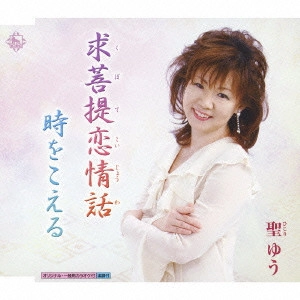 聖ゆう / 求菩提恋情話/時をこえる