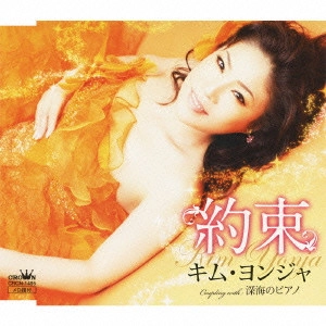 KIM YEON-JA / キム・ヨンジャ / 約束/深海のピアノ