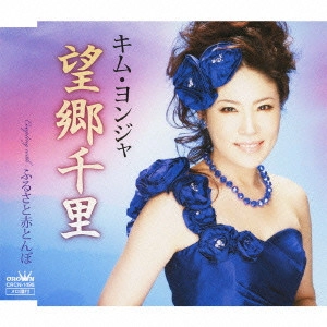 KIM YEON-JA / キム・ヨンジャ / 望郷千里/ふるさと赤とんぼ