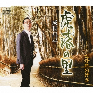 SHOHEI NARUSE / 成世昌平 / 虎落(もがり)の里/世外れおけさ