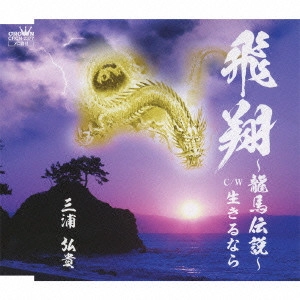 HIROKI MIURA / 三浦弘貴 / 飛翔~龍馬伝説~/生きるなら