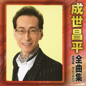 SHOHEI NARUSE / 成世昌平 / 成世昌平 全曲集 虎落の里 はぐれコキリコ