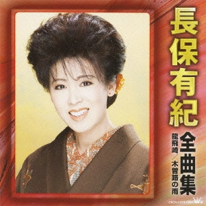 YUKI NAGAHO / 長保有紀 / 長保有紀 全曲集 龍飛崎 木曽路の雨