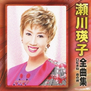 EIKO SEGAWA / 瀬川瑛子 (瀬川映子) / 瀬川瑛子 全曲集 口紅水仙/命の絆