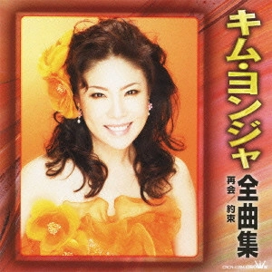 KIM YEON-JA / キム・ヨンジャ / キム・ヨンジャ 全曲集 再会/約束