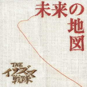 INAZUMA SENTAI / THEイナズマ戦隊 / 未来の地図