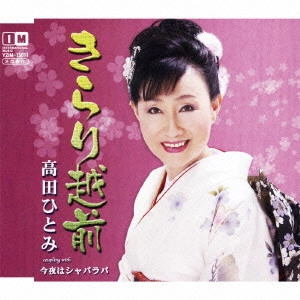 HITOMI TAKADA / 高田ひとみ / きらり越前 c/w今夜はシャバラバ
