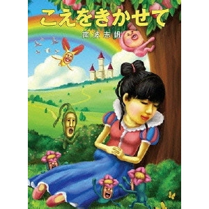 南波志帆 / こえをきかせて