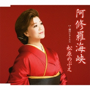 NOBUE MATSUBARA / 松原のぶえ / 阿修羅海峡/雨のレクイエム