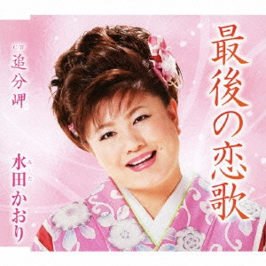 KAORI MITA / 水田かおり / 最後の恋歌 c/w追分岬