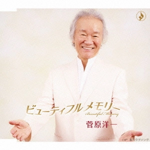 YOICHI SUGAWARA / 菅原洋一 / ビューティフルメモリー/風のラブソング