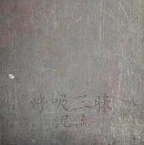 泥流 / 呼吸三昧