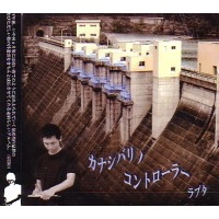 ラプタ / カナシバリノコントローラー