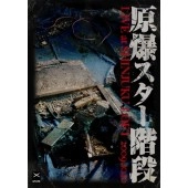原爆スター階段 / ＬＩＶＥ　ＡＴ　ＳＨＩＮＪＵＫ